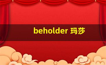 beholder 玛莎